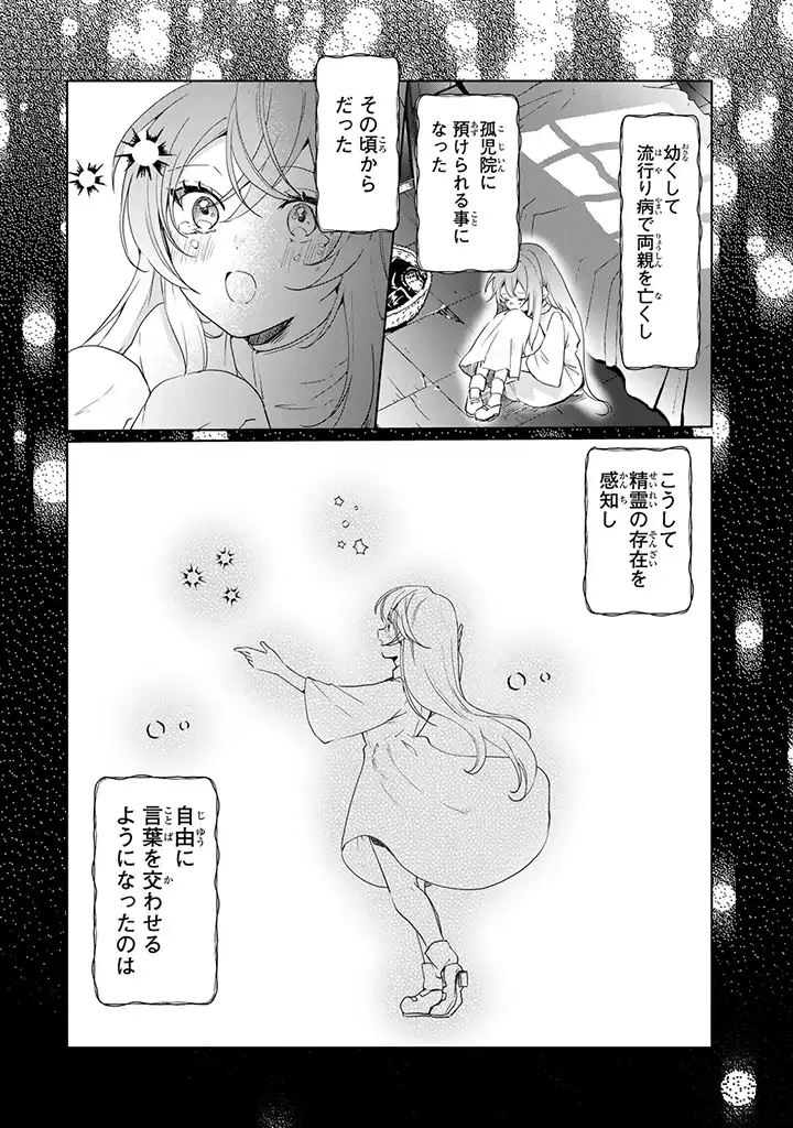 偽聖女だと生贄にされたら、魔王様に求婚されました～契約花嫁は精霊たちとスローライフを謳歌する～ 第1.2話 - Trang 9