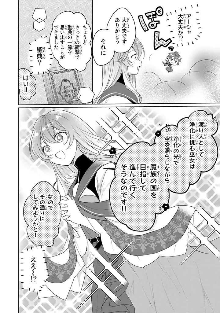 偽聖女だと生贄にされたら、魔王様に求婚されました～契約花嫁は精霊たちとスローライフを謳歌する～ 第1.4話 - Trang 8