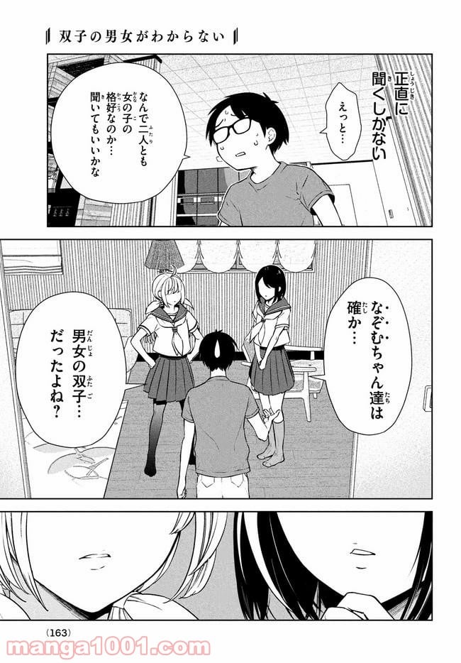 双子の男女がわからない - 第1話 - Page 15