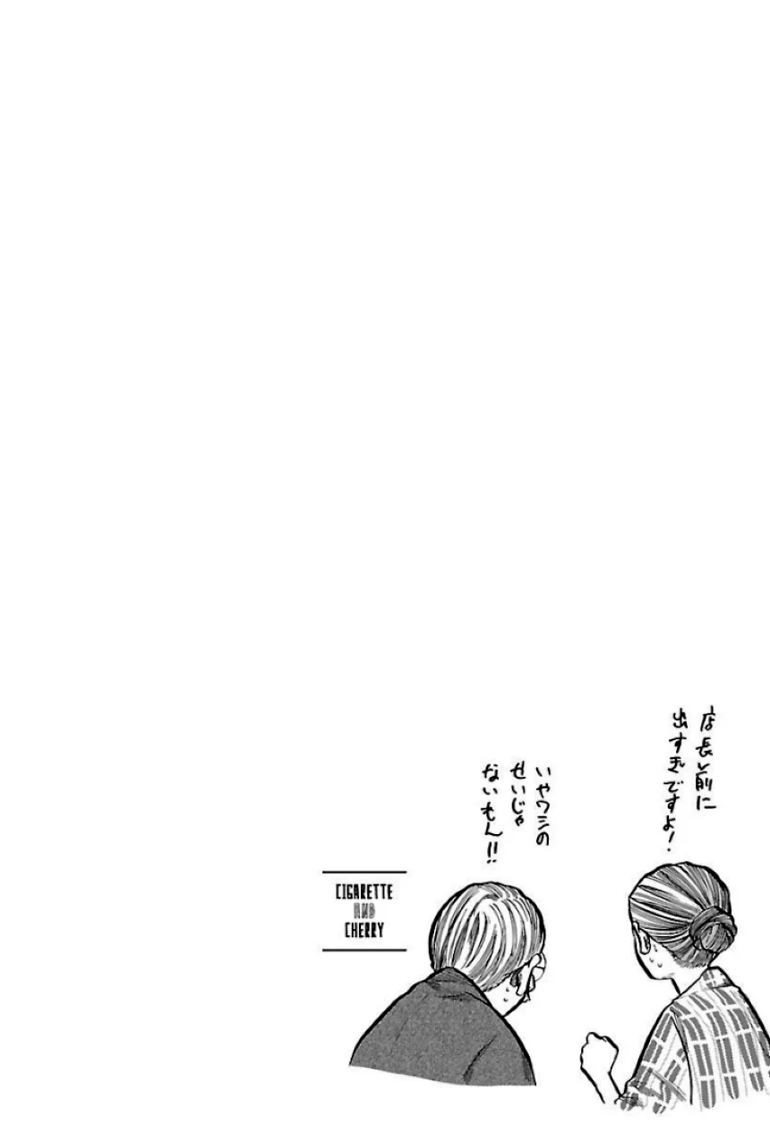 シガレット＆チェリー - 第4話 - Page 85