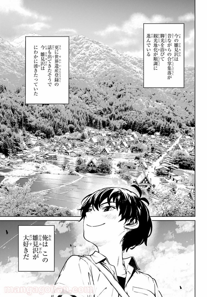 ひぐらしのなく頃に令 星渡し編 - 第1話 - Page 11