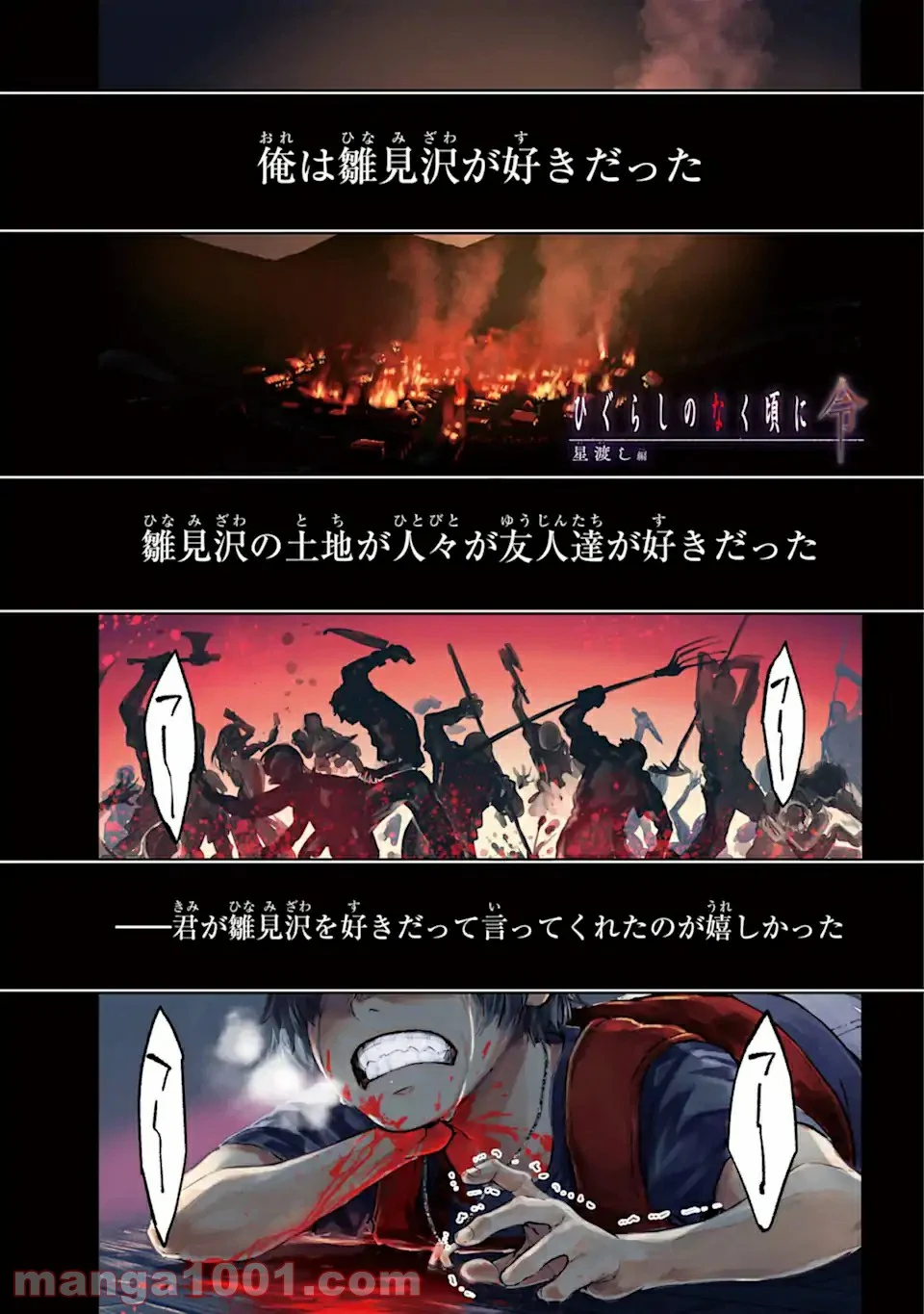 ひぐらしのなく頃に令 星渡し編 第1.1話 - Trang 1