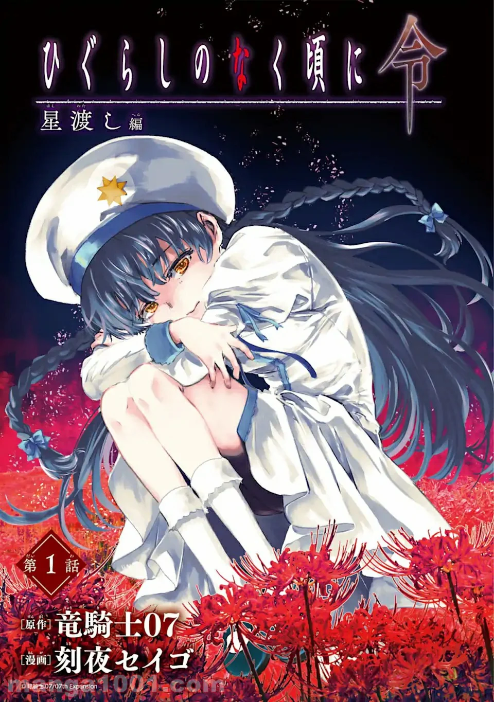 ひぐらしのなく頃に令 星渡し編 第1.1話 - Trang 4