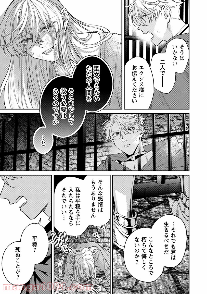 偽聖女と虐げられた公爵令嬢は二度目の人生は復讐に生きる - 第1話 - Page 31