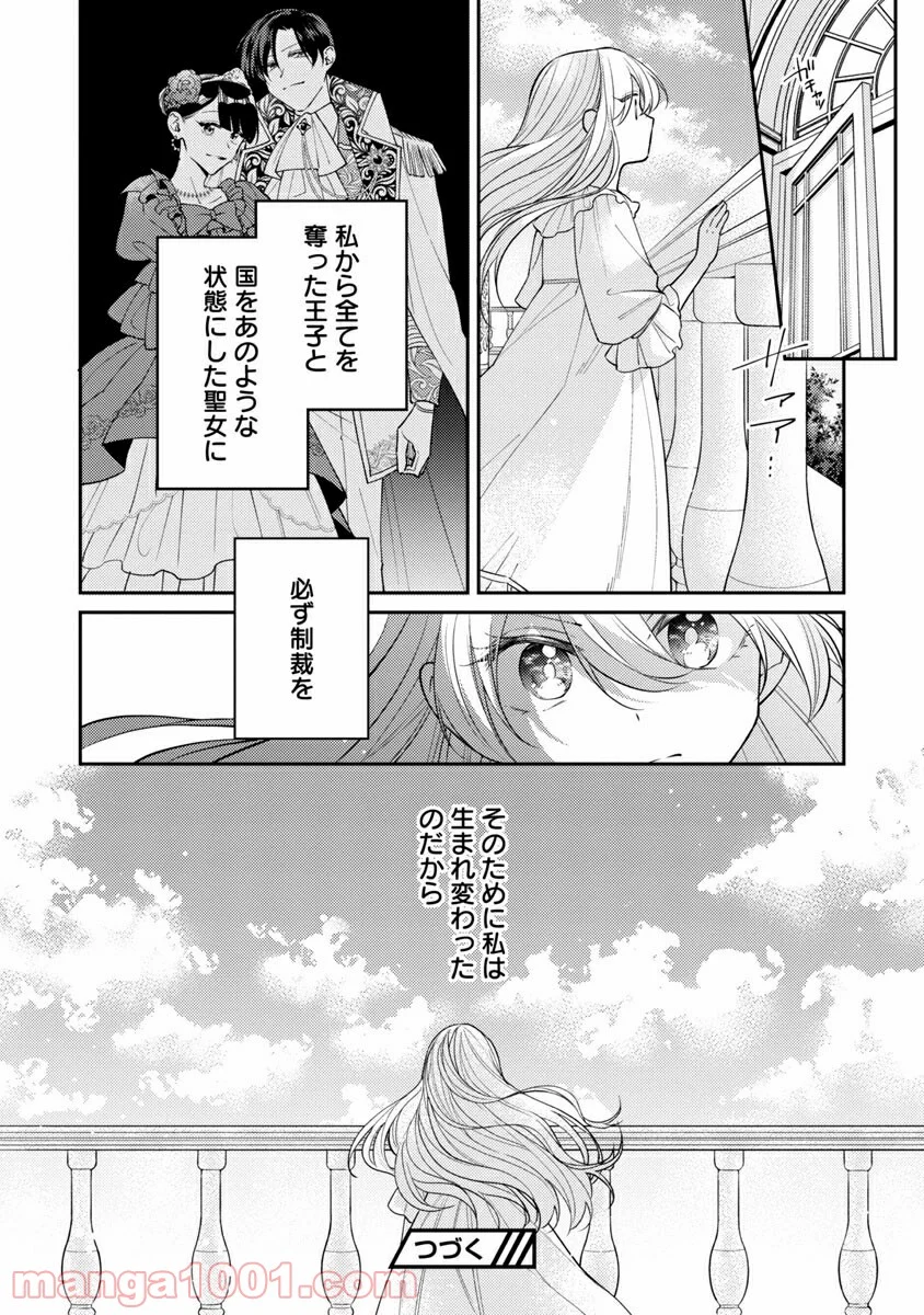 偽聖女と虐げられた公爵令嬢は二度目の人生は復讐に生きる - 第1話 - Page 40