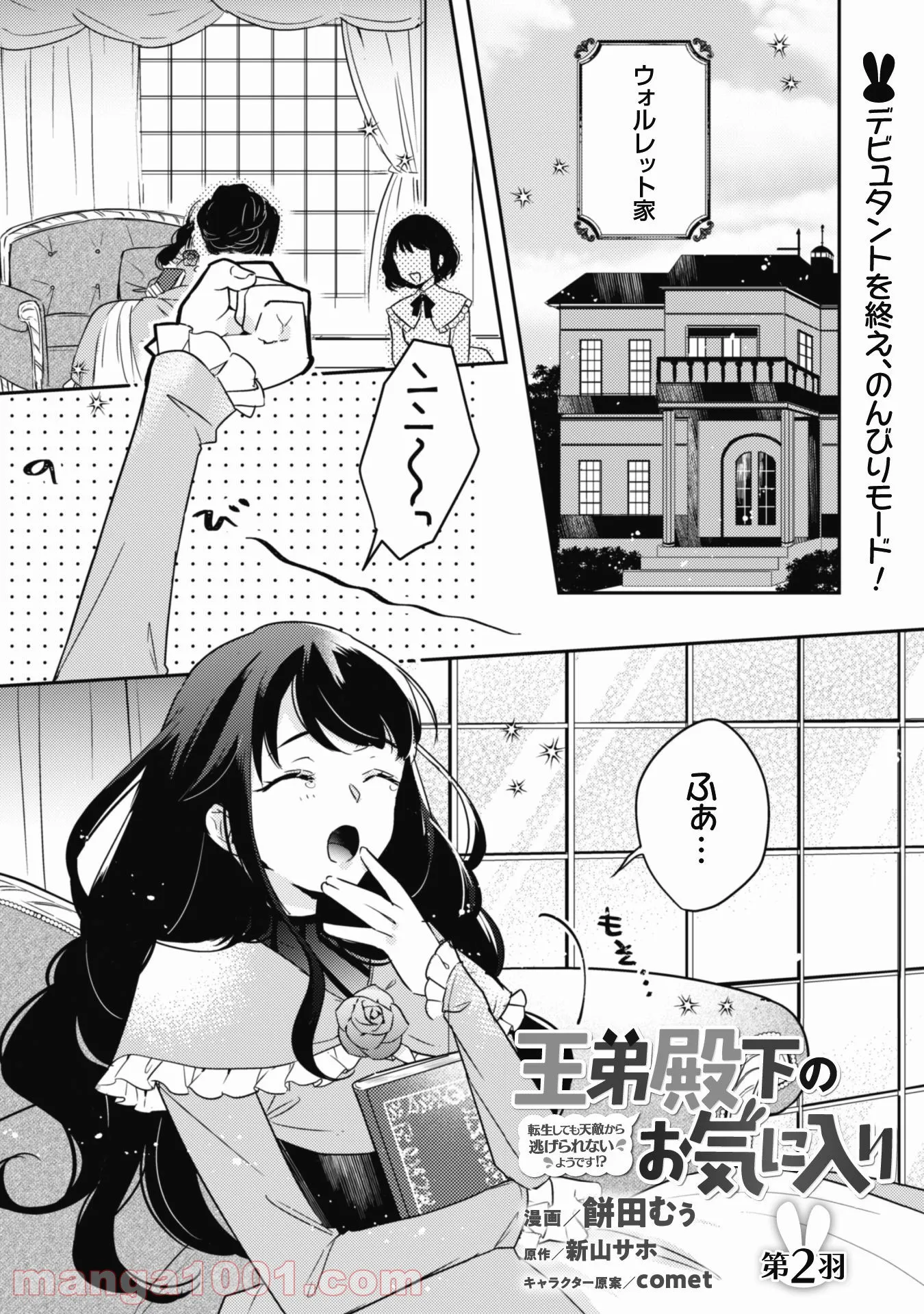 王弟殿下のお気に入り 転生しても天敵から逃げられないようです！？ - 第2話 - Page 1