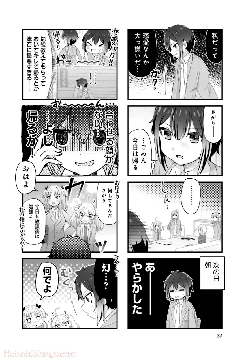 今日の授業は恋愛です! - 第1話 - Page 25