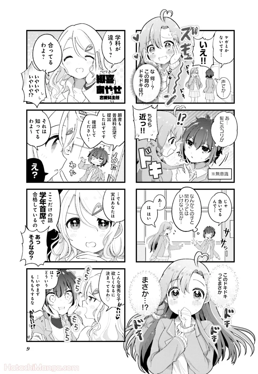 今日の授業は恋愛です! - 第1話 - Page 10