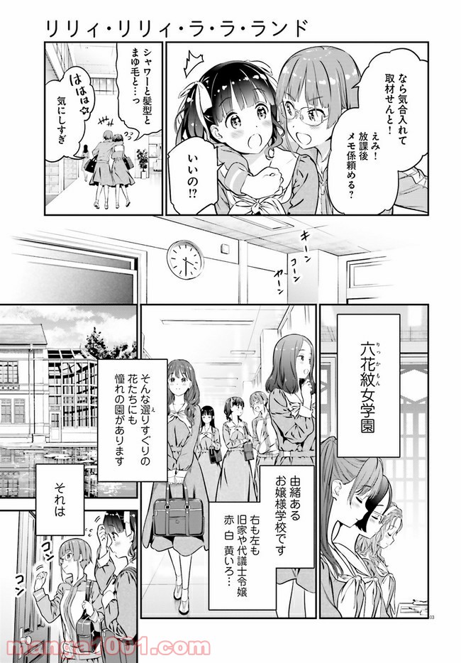 リリィ・リリィ・ラ・ラ・ランド - 第1話 - Page 7