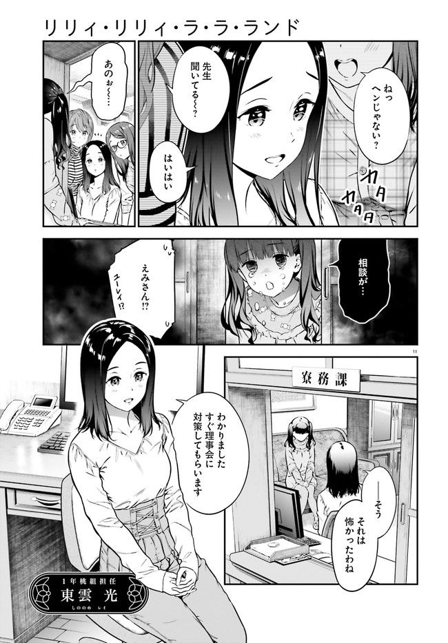 リリィ・リリィ・ラ・ラ・ランド - 第2話 - Page 11