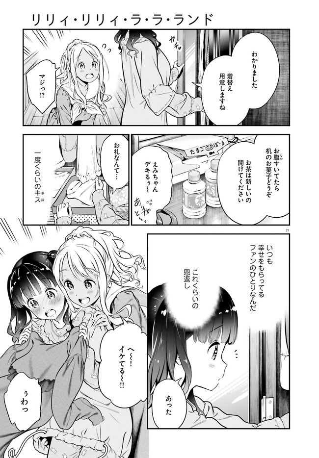 リリィ・リリィ・ラ・ラ・ランド - 第2話 - Page 21