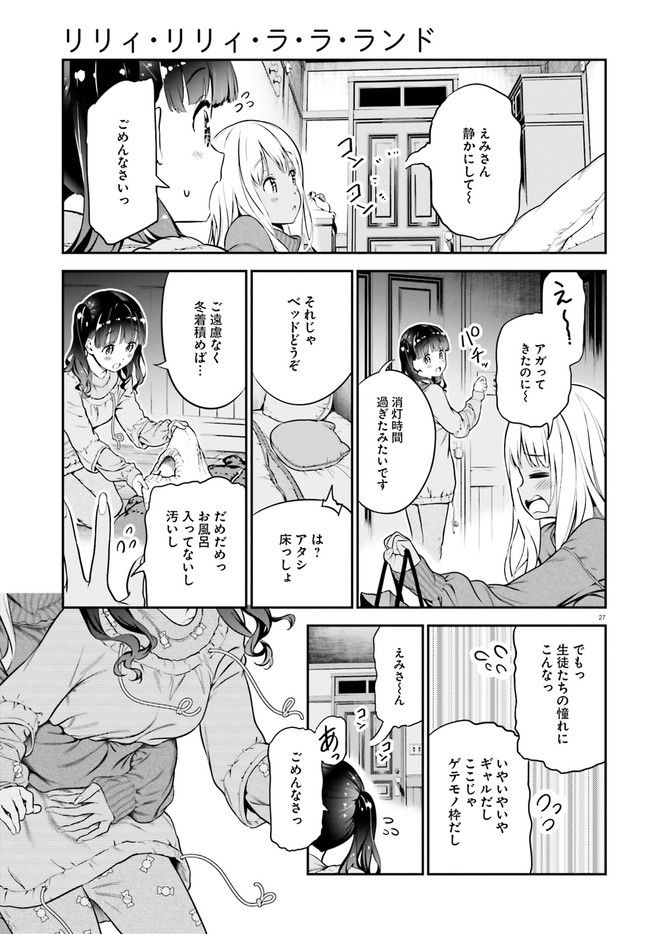 リリィ・リリィ・ラ・ラ・ランド - 第2話 - Page 27