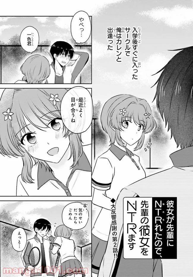 彼女が先輩にNTRれたので、先輩の彼女をNTRます 第2.1話 - Trang 1