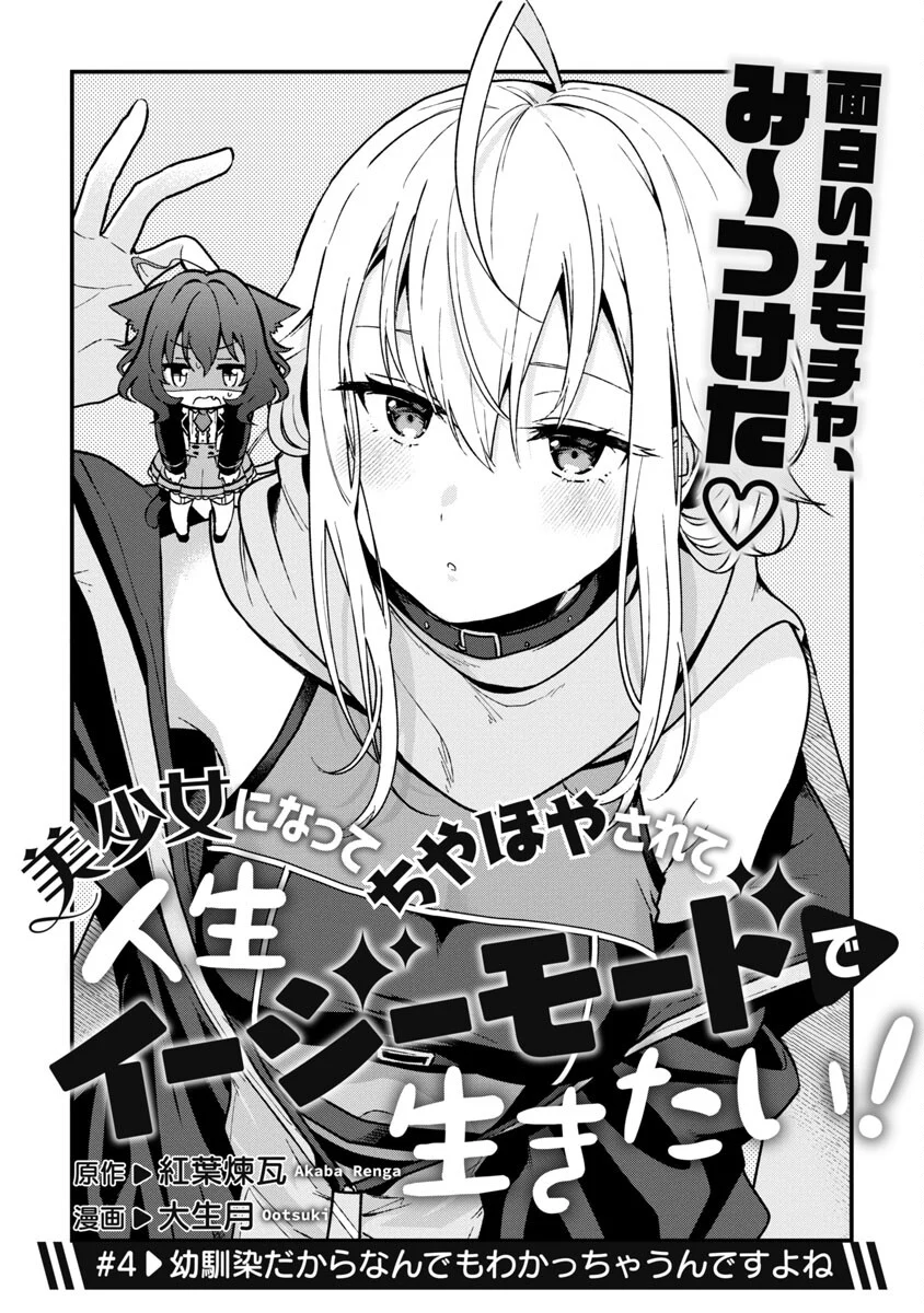 美少女になってちやほやされて人生イージーモードで生きたい！ - 第4話 - Page 3