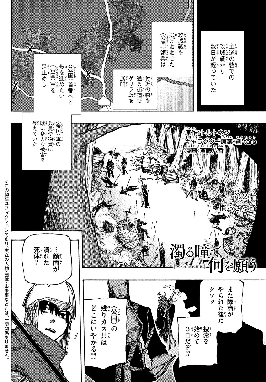 濁る瞳で何を願う ハイセルク戦記 - 第2話 - Page 2