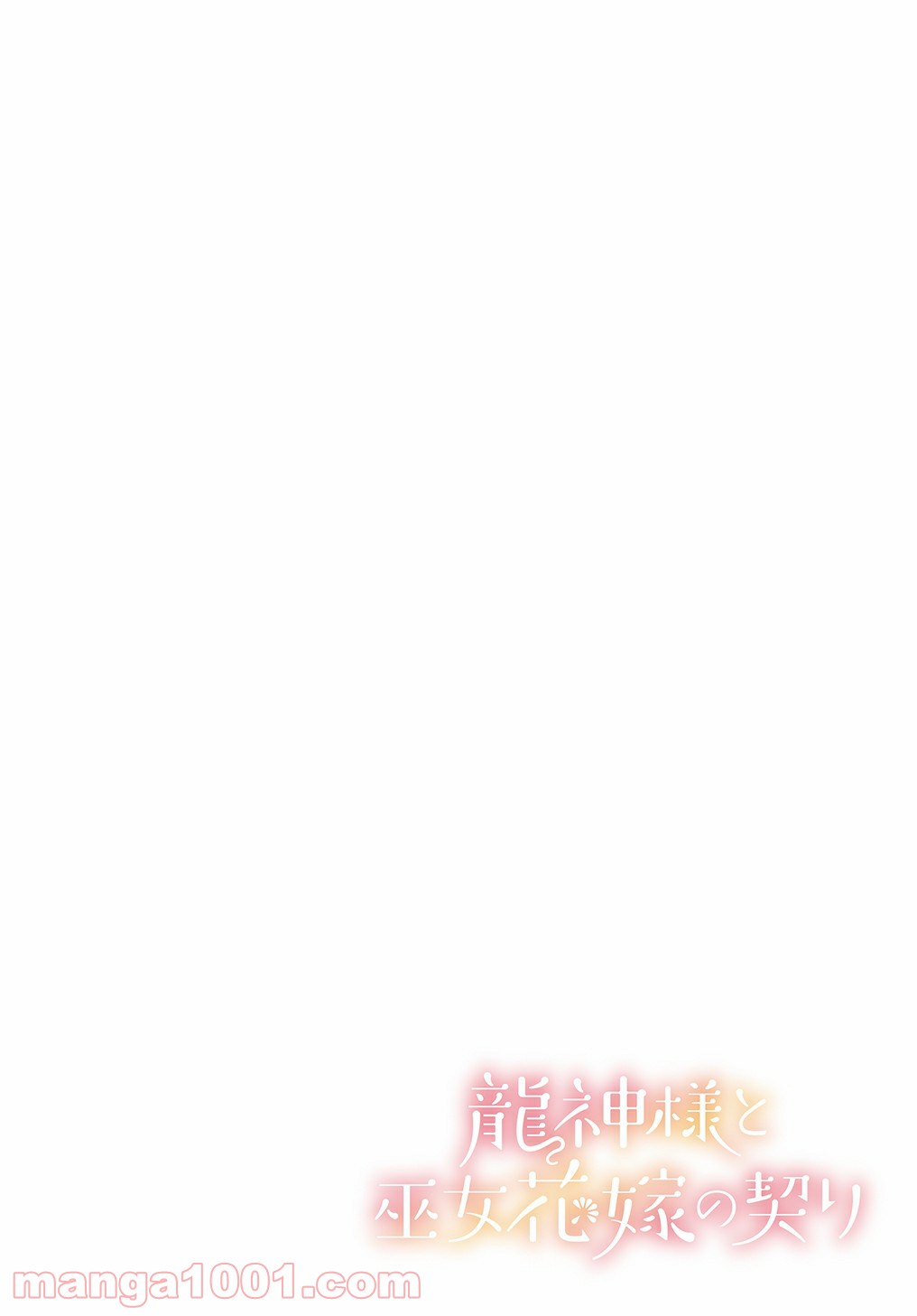 龍神様と巫女花嫁の契り 第1話 - Trang 6