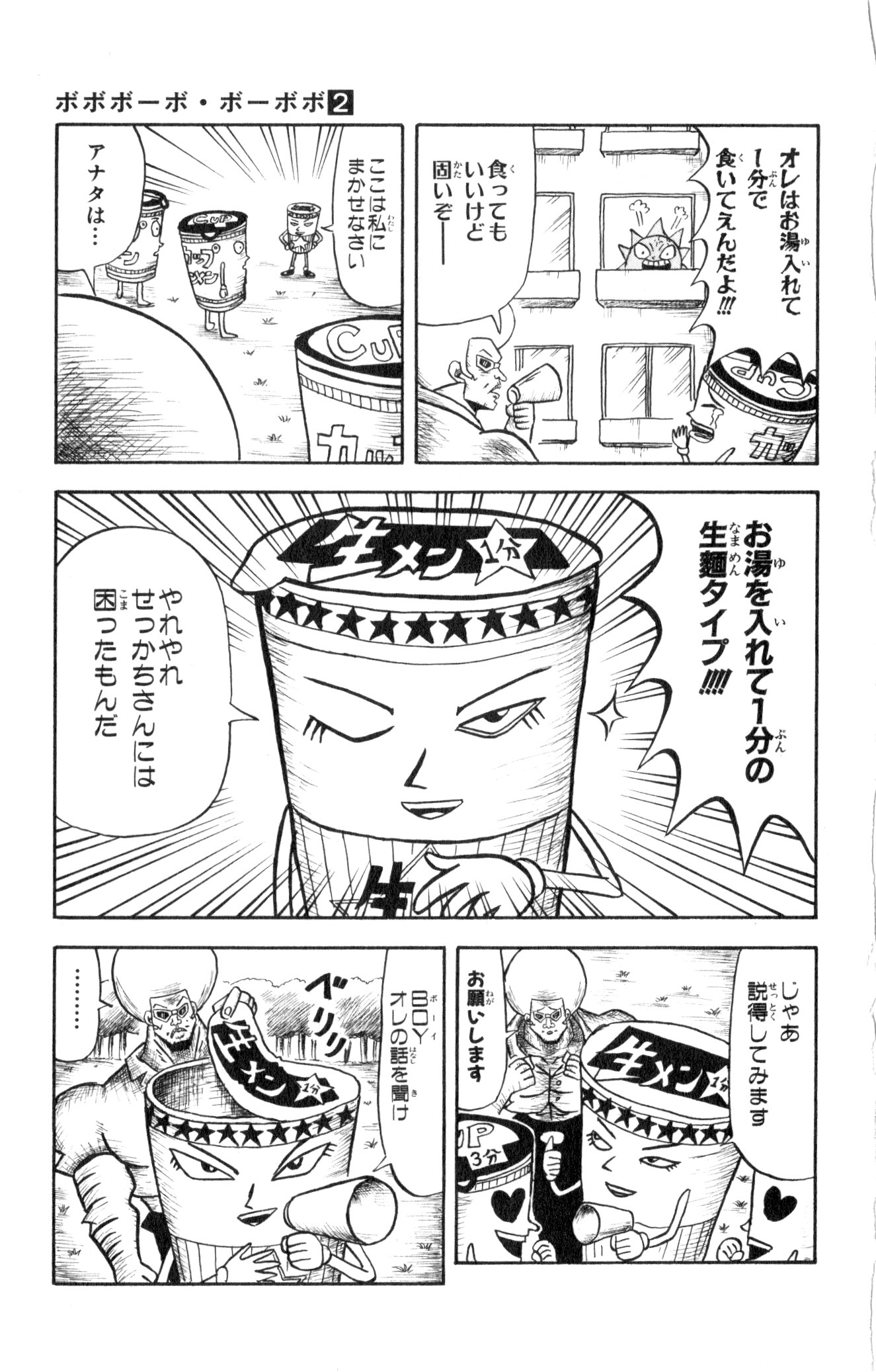 ボボボーボ・ボーボボ 第2話 - Trang 176