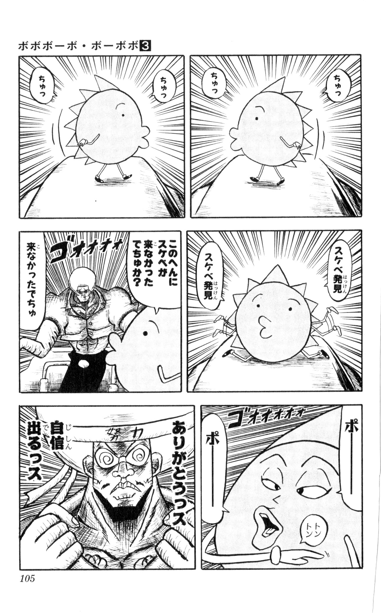 ボボボーボ・ボーボボ 第3話 - Trang 101