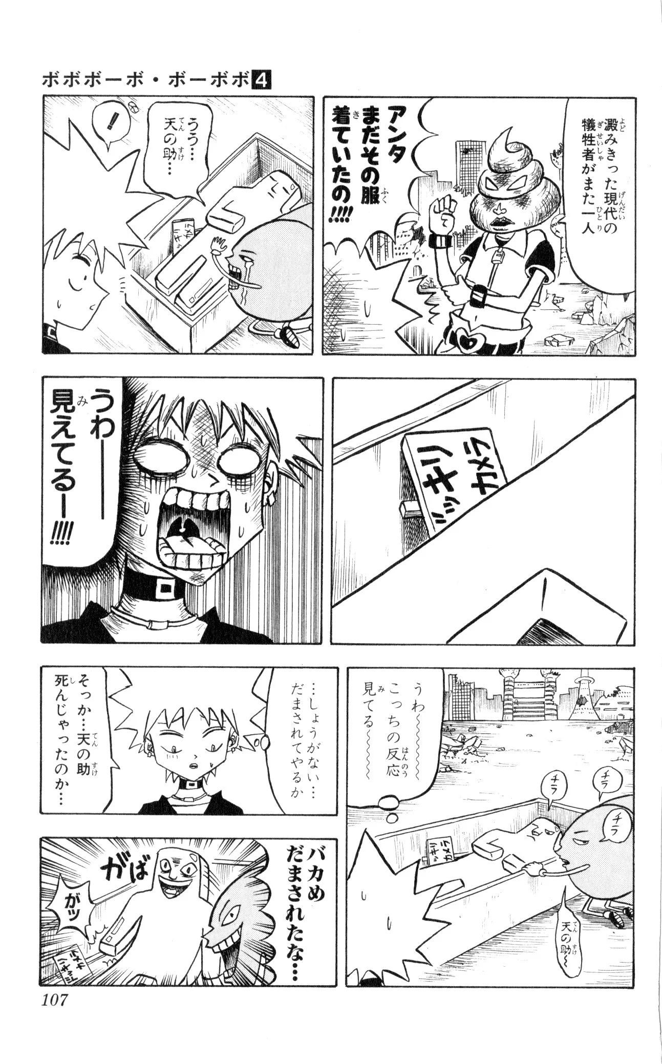 ボボボーボ・ボーボボ 第4話 - Trang 106