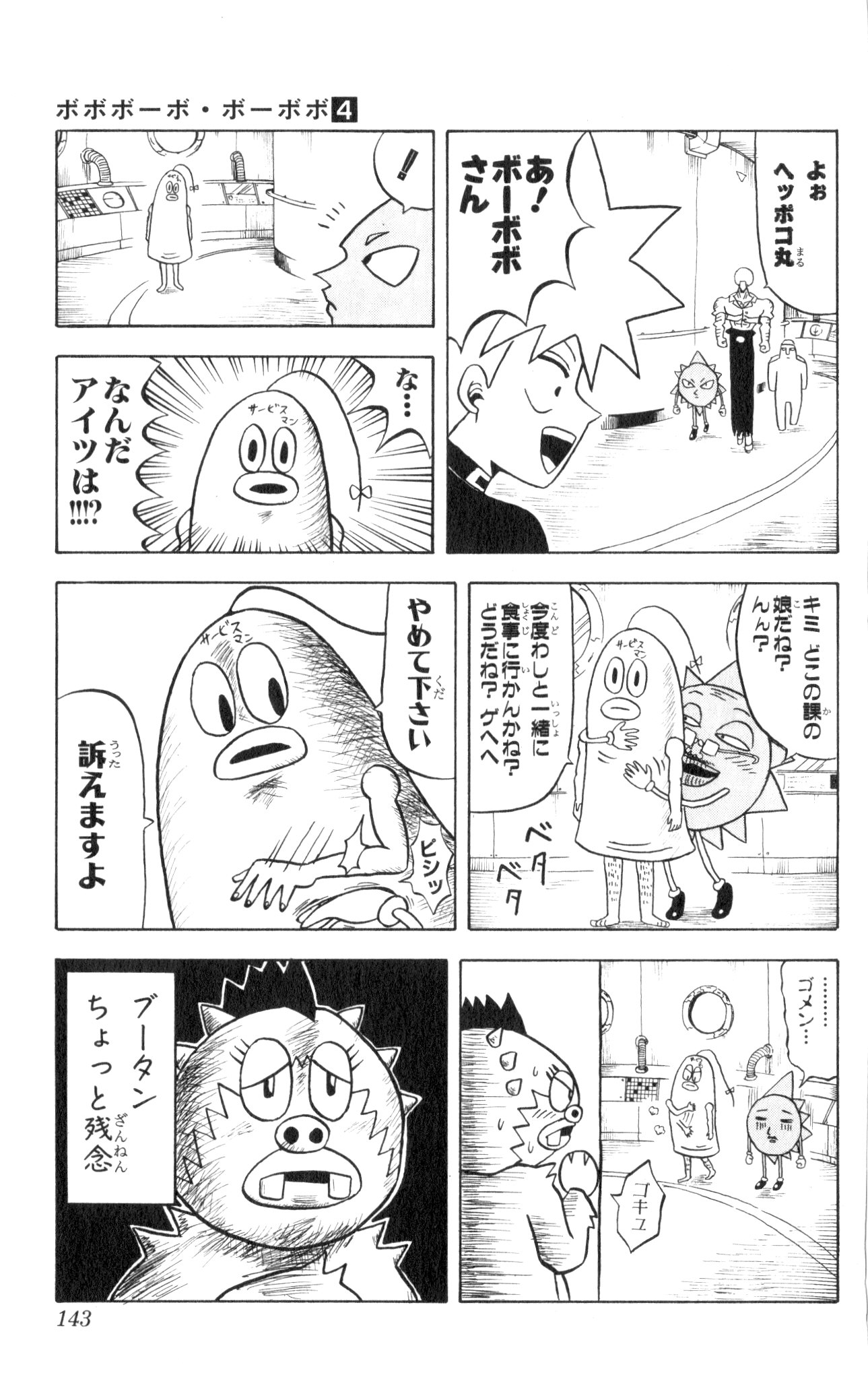 ボボボーボ・ボーボボ 第4話 - Trang 142