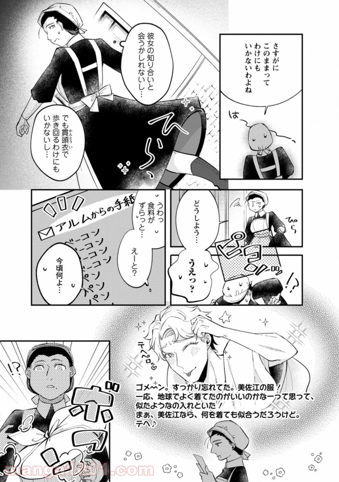 おばちゃん（？）聖女、我が道を行く～聖女として召喚されたけど、お城にはとどまりません～ 第2.1話 - Trang 5