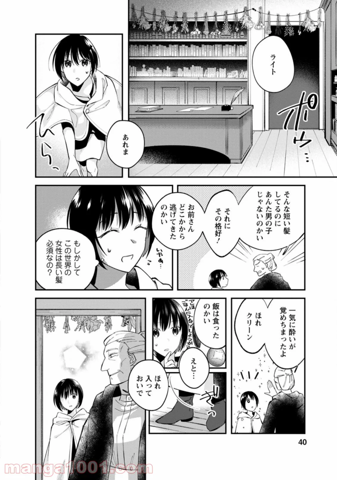 おばちゃん（？）聖女、我が道を行く～聖女として召喚されたけど、お城にはとどまりません～ 第2.1話 - Trang 8