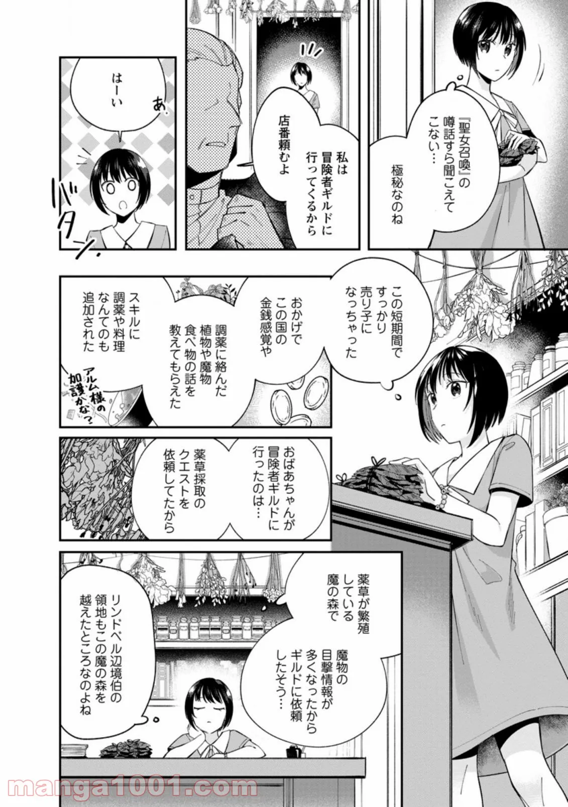 おばちゃん（？）聖女、我が道を行く～聖女として召喚されたけど、お城にはとどまりません～ 第2.1話 - Trang 10