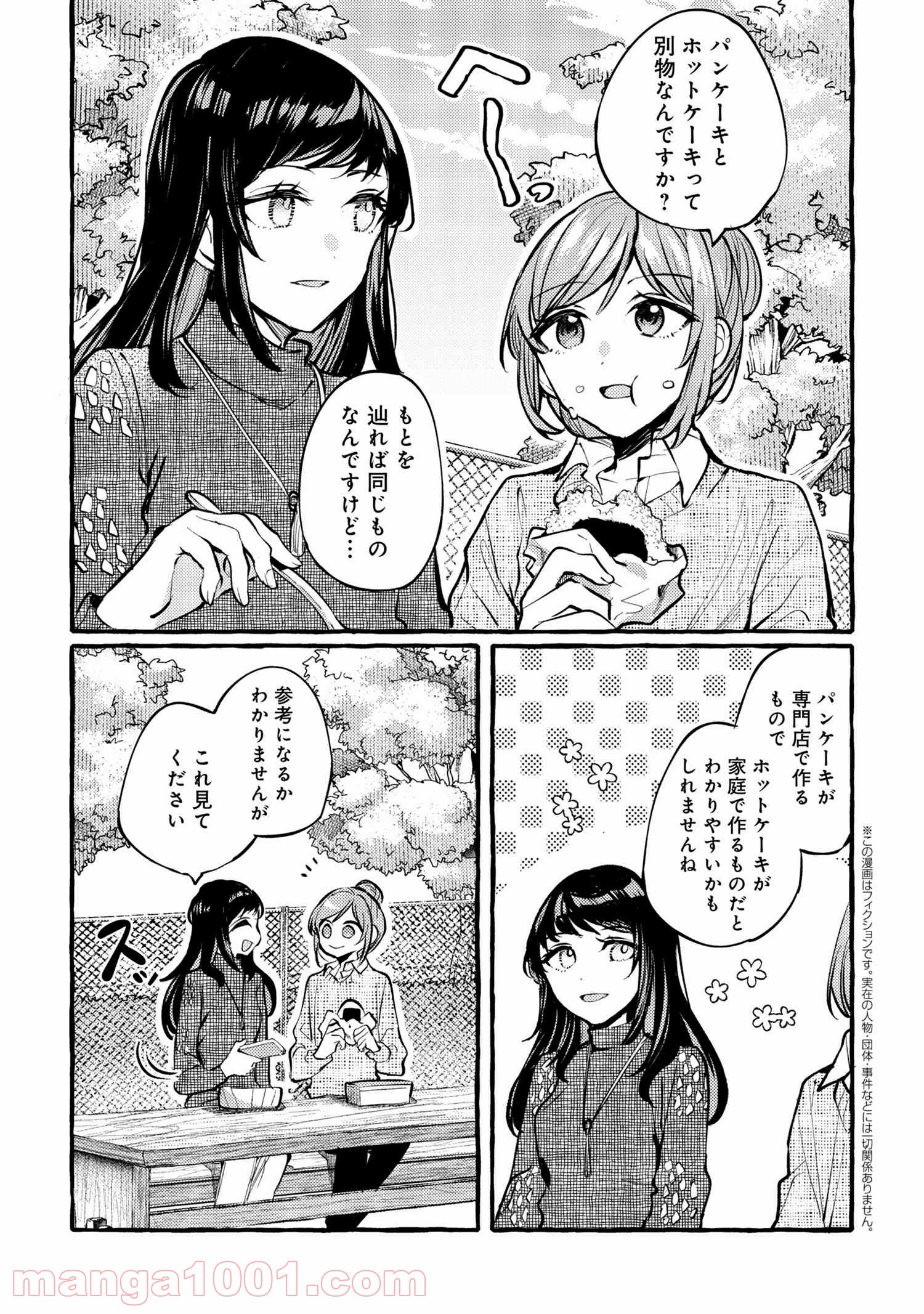 先輩、美味しいですか？ - 第4話 - Page 1