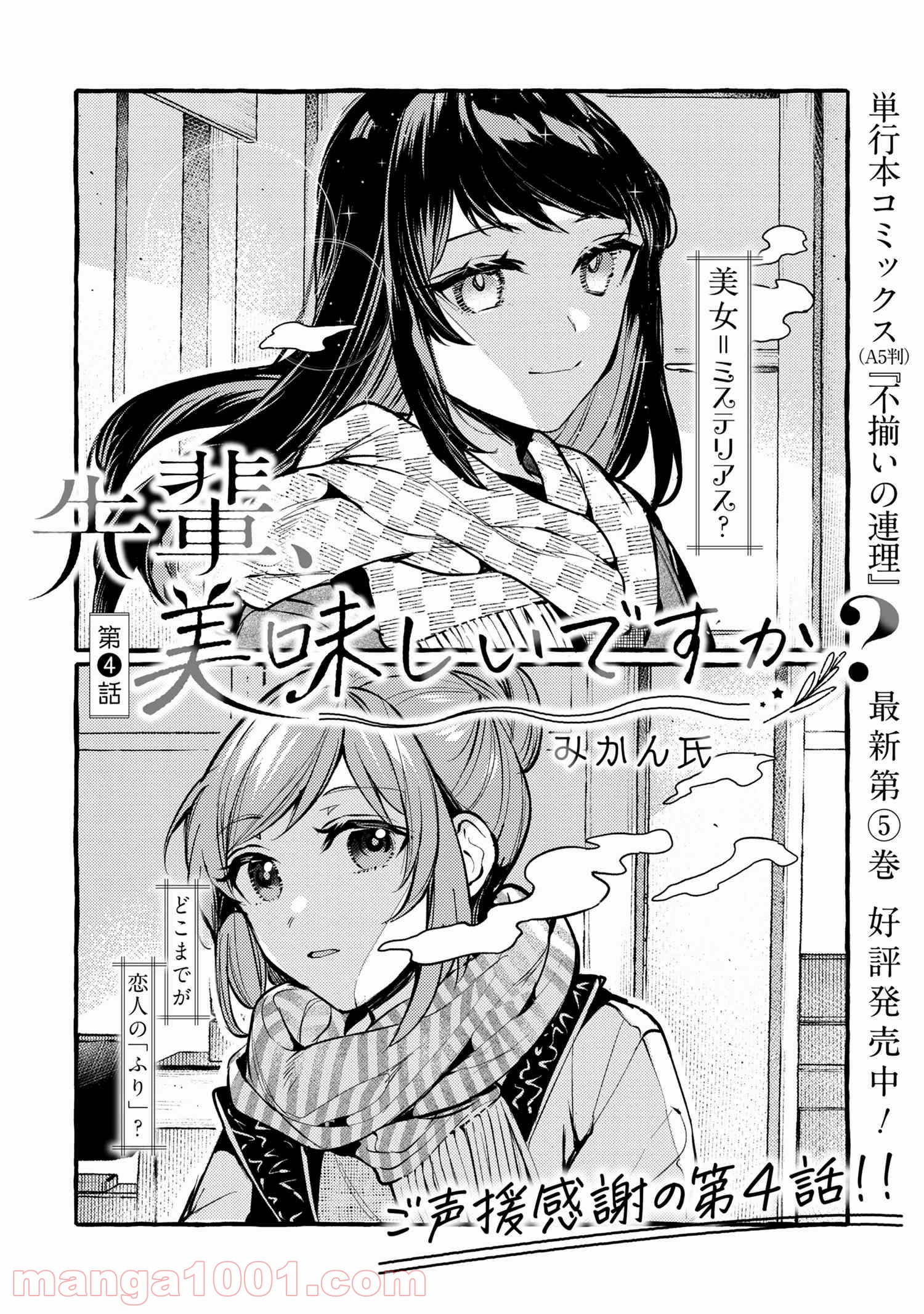 先輩、美味しいですか？ - 第4話 - Page 6