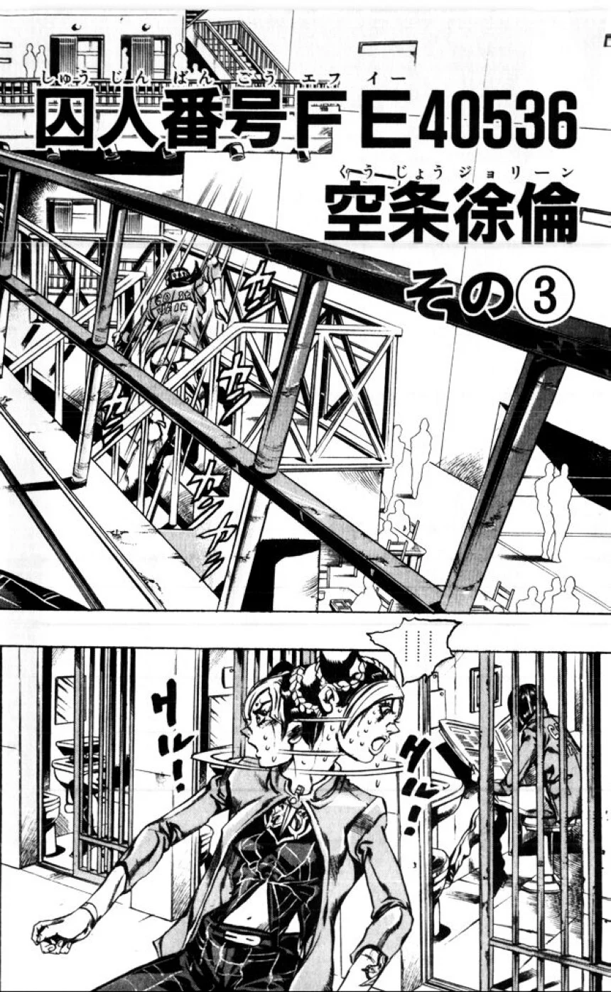 ジョジョの奇妙な冒険 Part 06 – Stone Ocean - 第1話 - Page 145