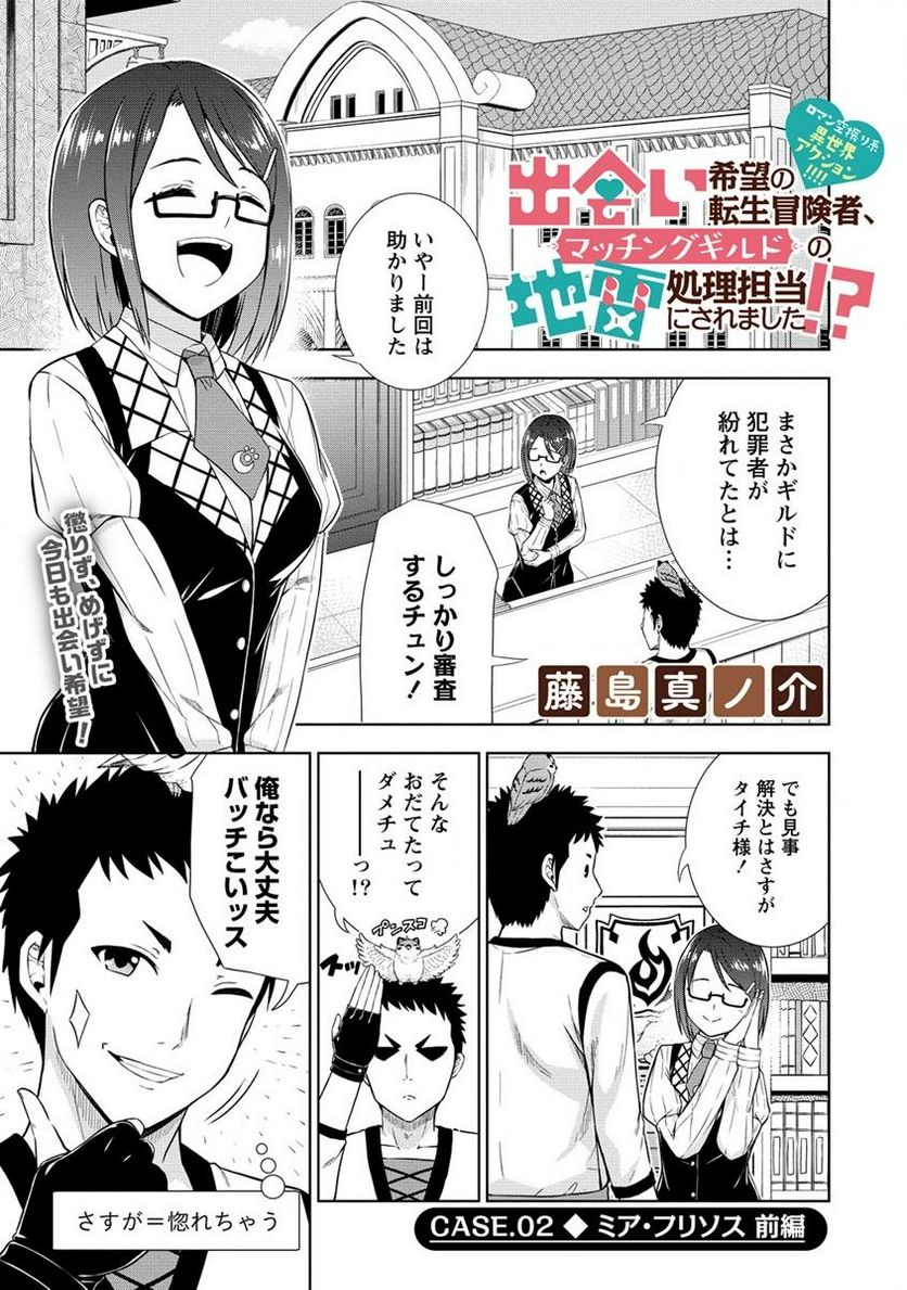 出会い希望の転生冒険者、マッチングギルドの地雷処理担当にされました!? 第2.1話 - Trang 1