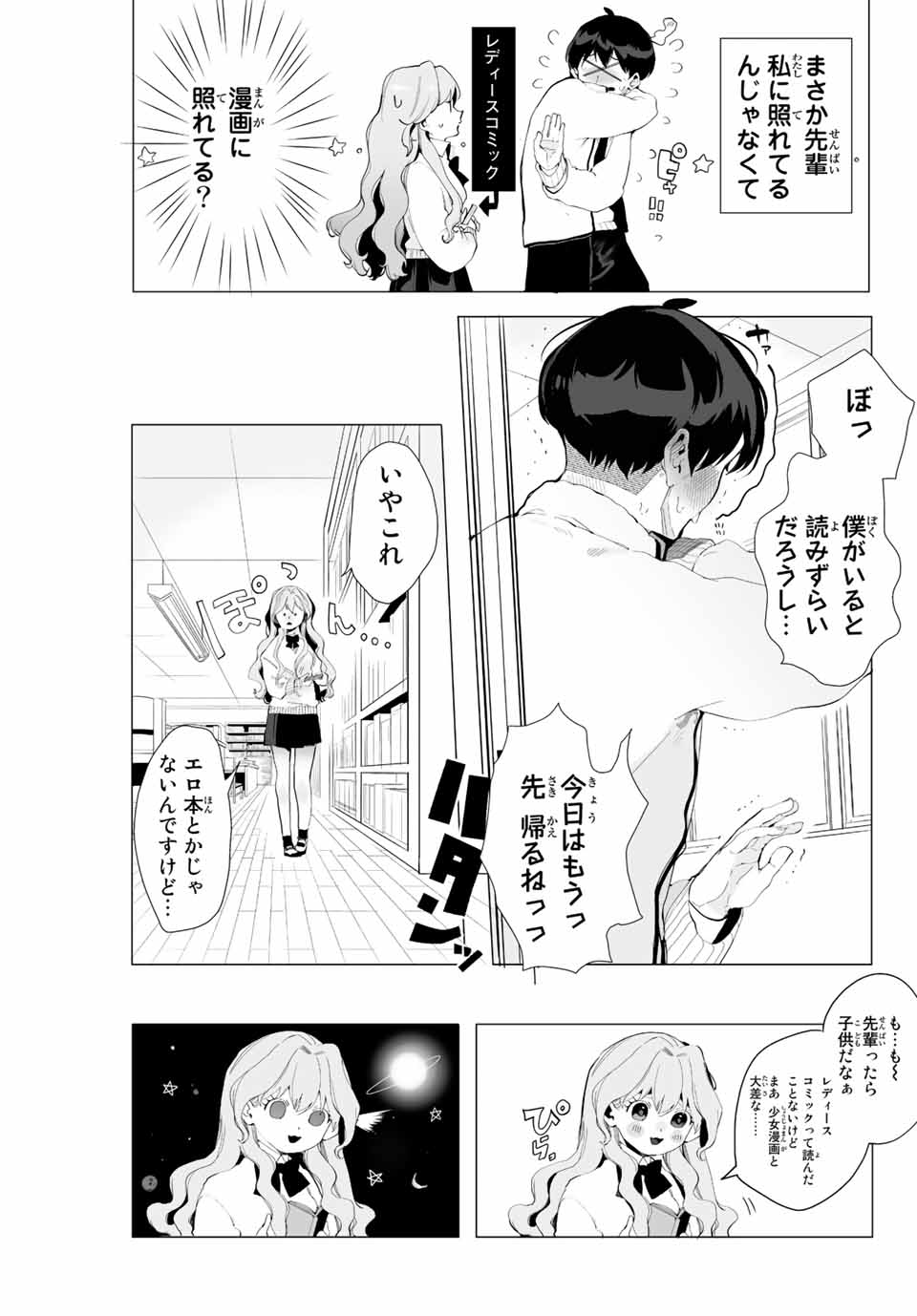 漫画的展開で彼をオトしたい！ - 第1話 - Page 23