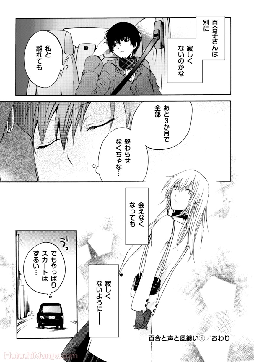 百合と声と風纏い - 第1話 - Page 142