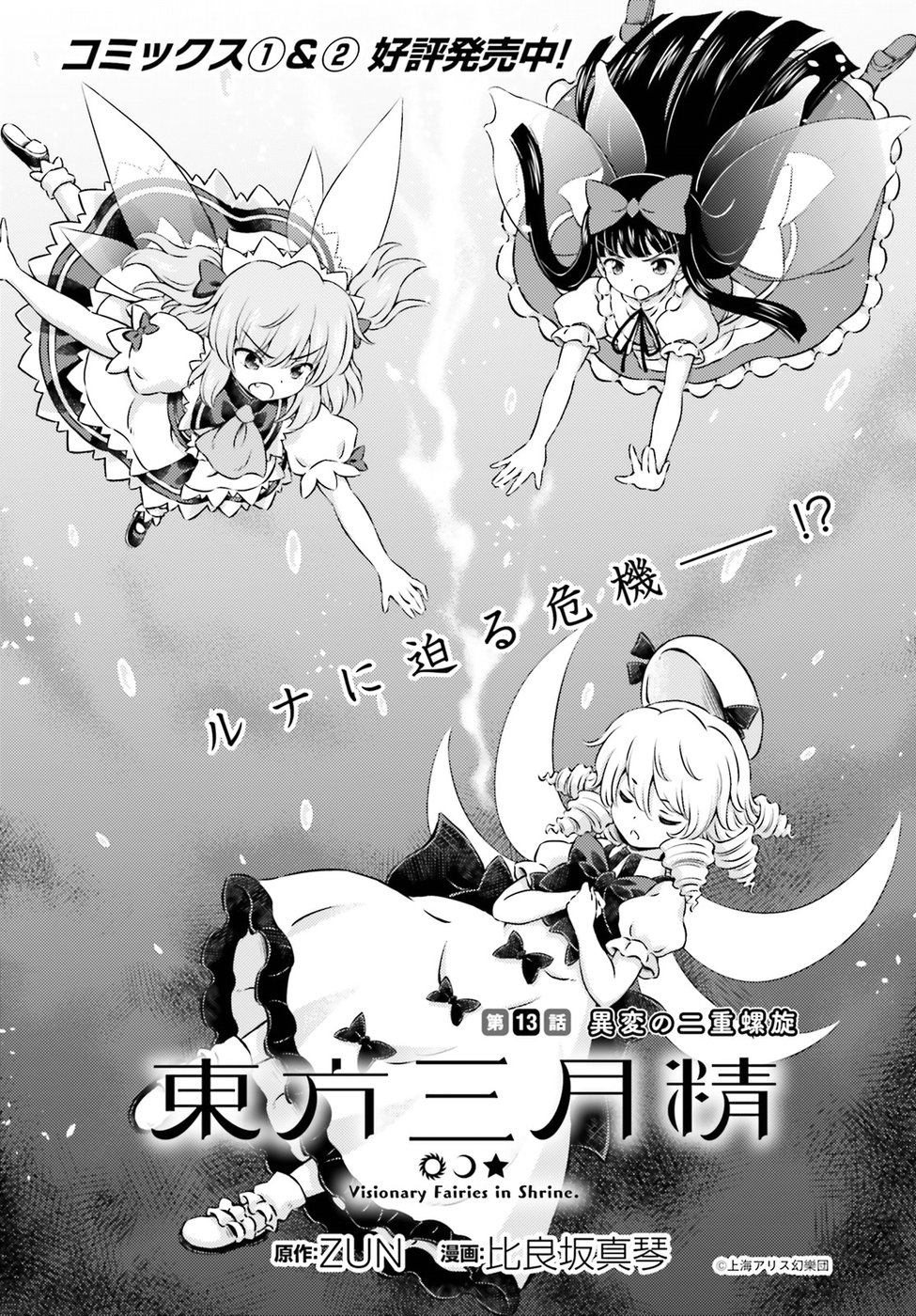 東方三月精 ～ VISIONARY FAIRIES IN SHRINE (Raw - Free) - 第13話 - Page 2