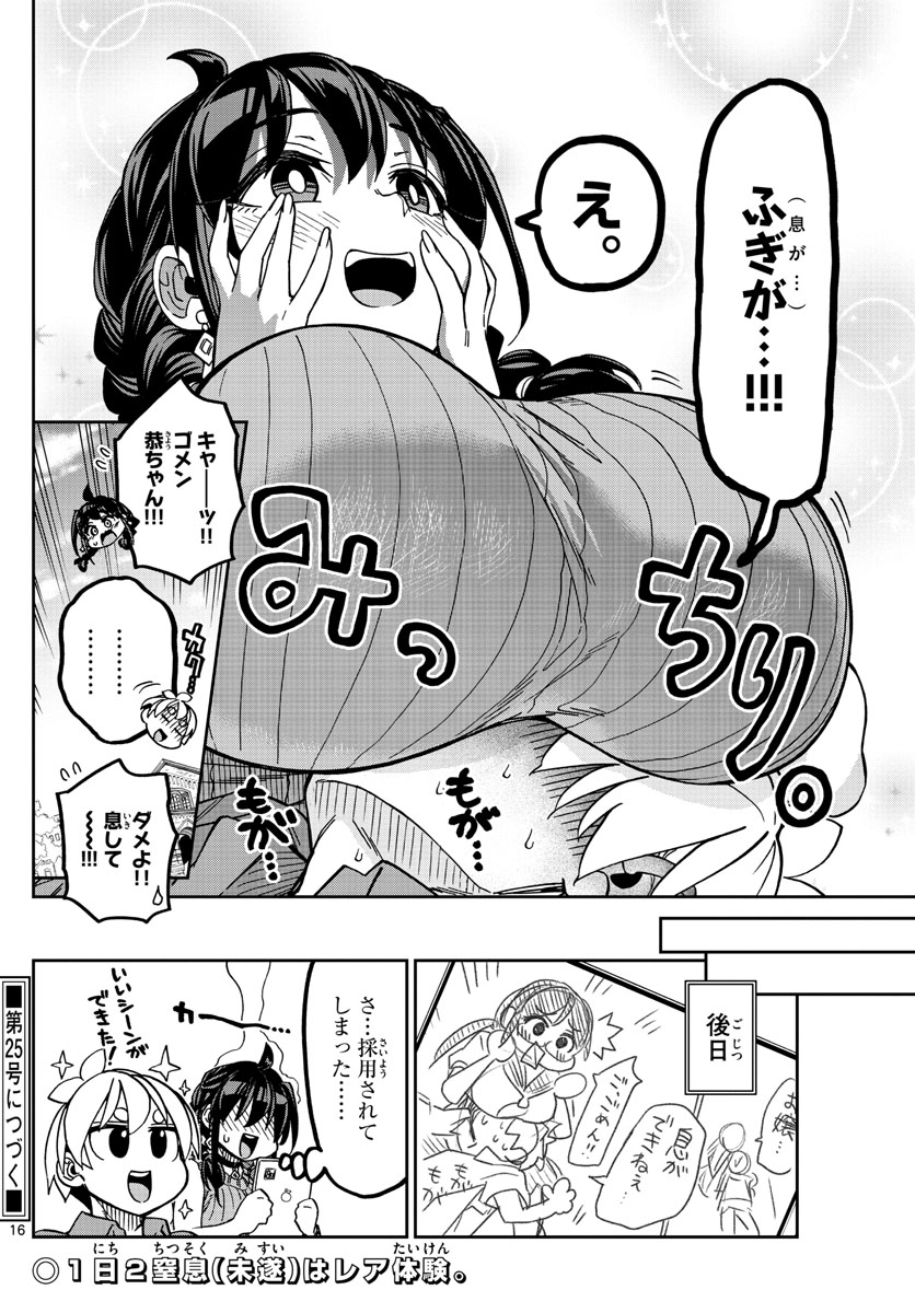 このマンガのヒロインは守崎あまねです。 - 第3話 - Page 16