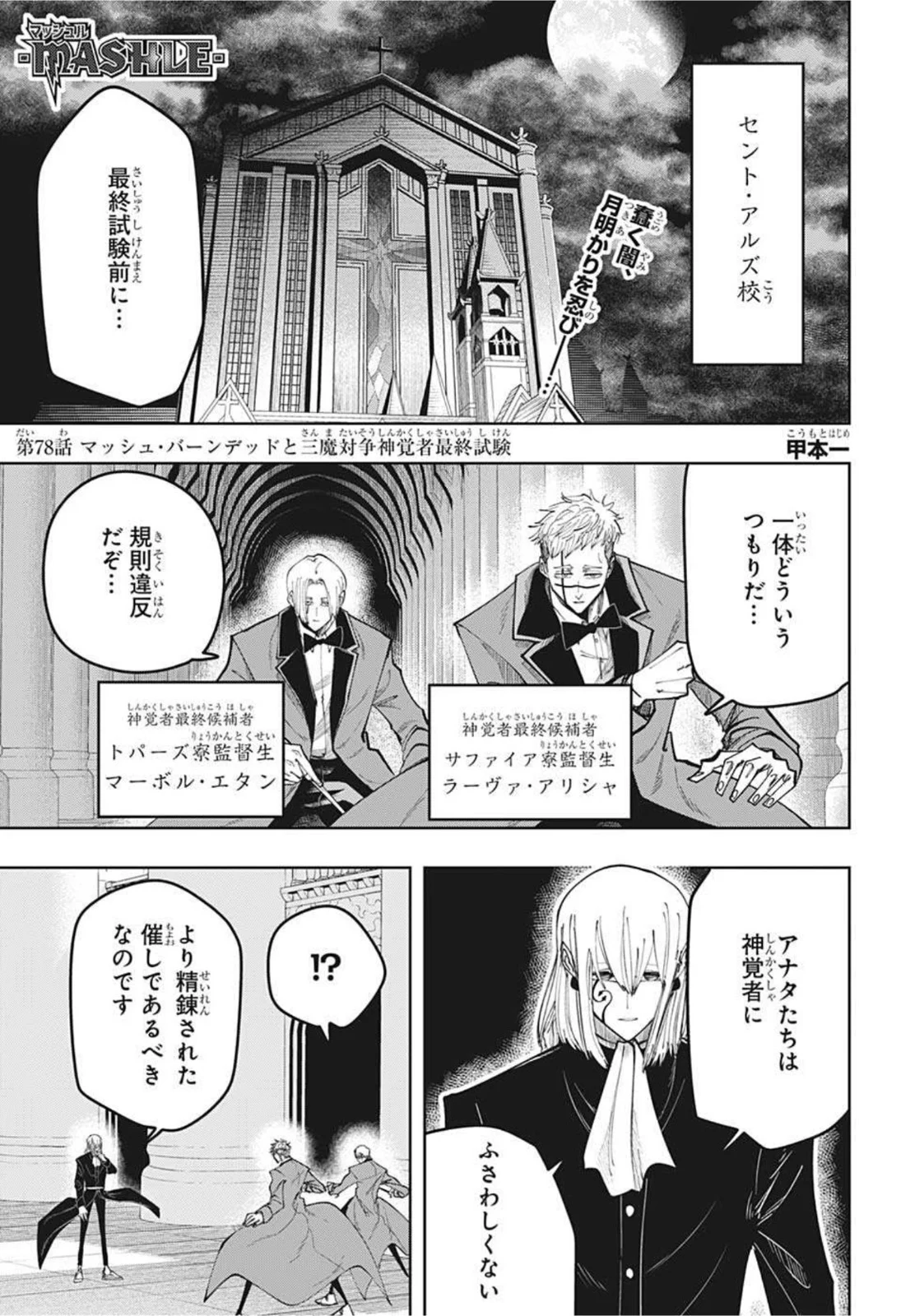 マッシュルーMASHLE- - 第78話 - Page 1