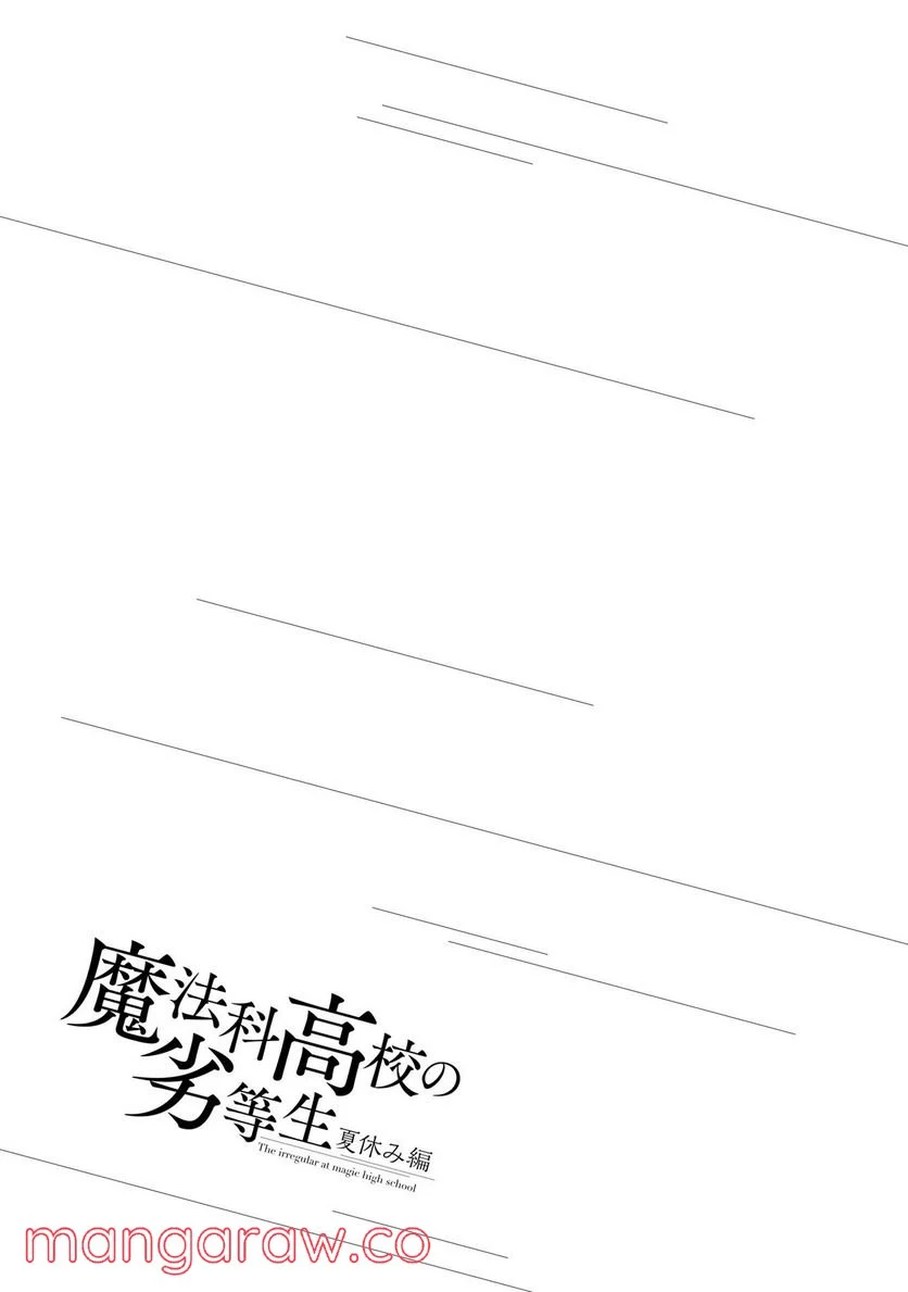 魔法科高校の劣等生 夏休み編 - 第4話 - Page 29