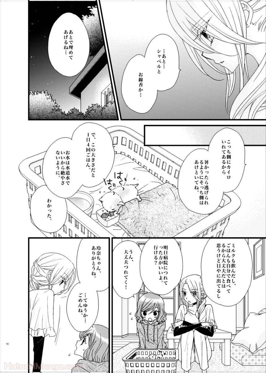 私の可愛い子猫ちゃん - 第1話 - Page 10