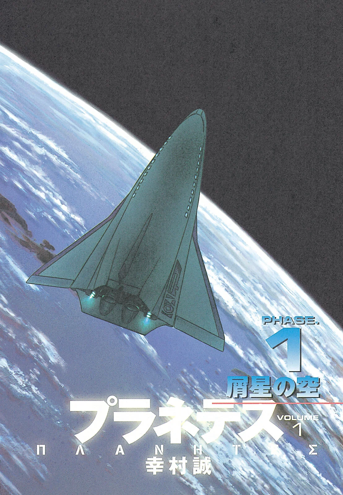 プラネテス 第1.1話 - Trang 2
