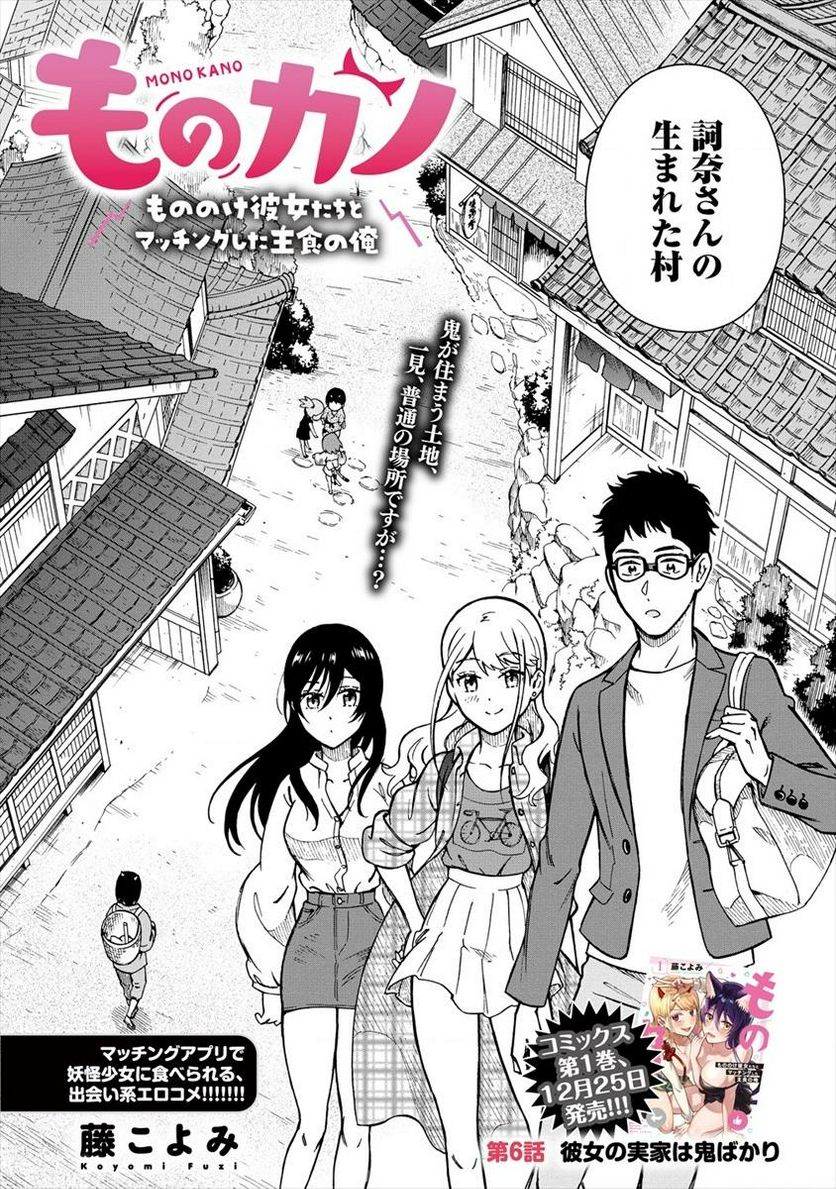 ものカノ　もののけ彼女たちとマッチングした主食の俺 第6.1話 - Trang 2