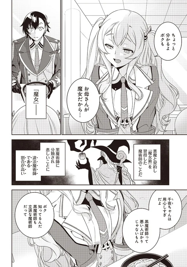 魔帝教師と従属少女の背徳契約 第2.1話 - Trang 4