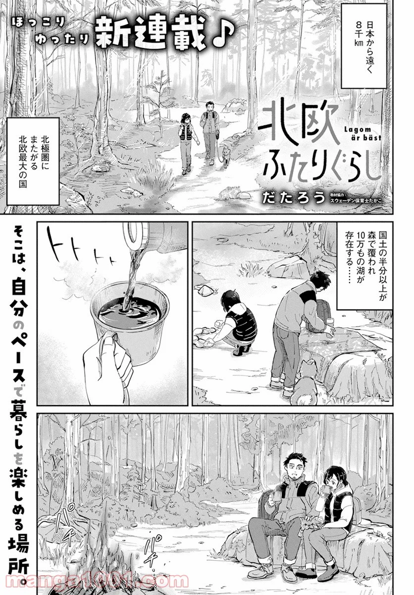 北欧ふたりぐらし - 第1話 - Page 1