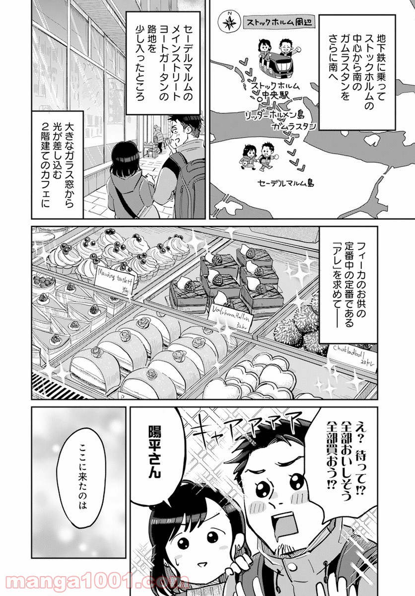 北欧ふたりぐらし - 第1話 - Page 30