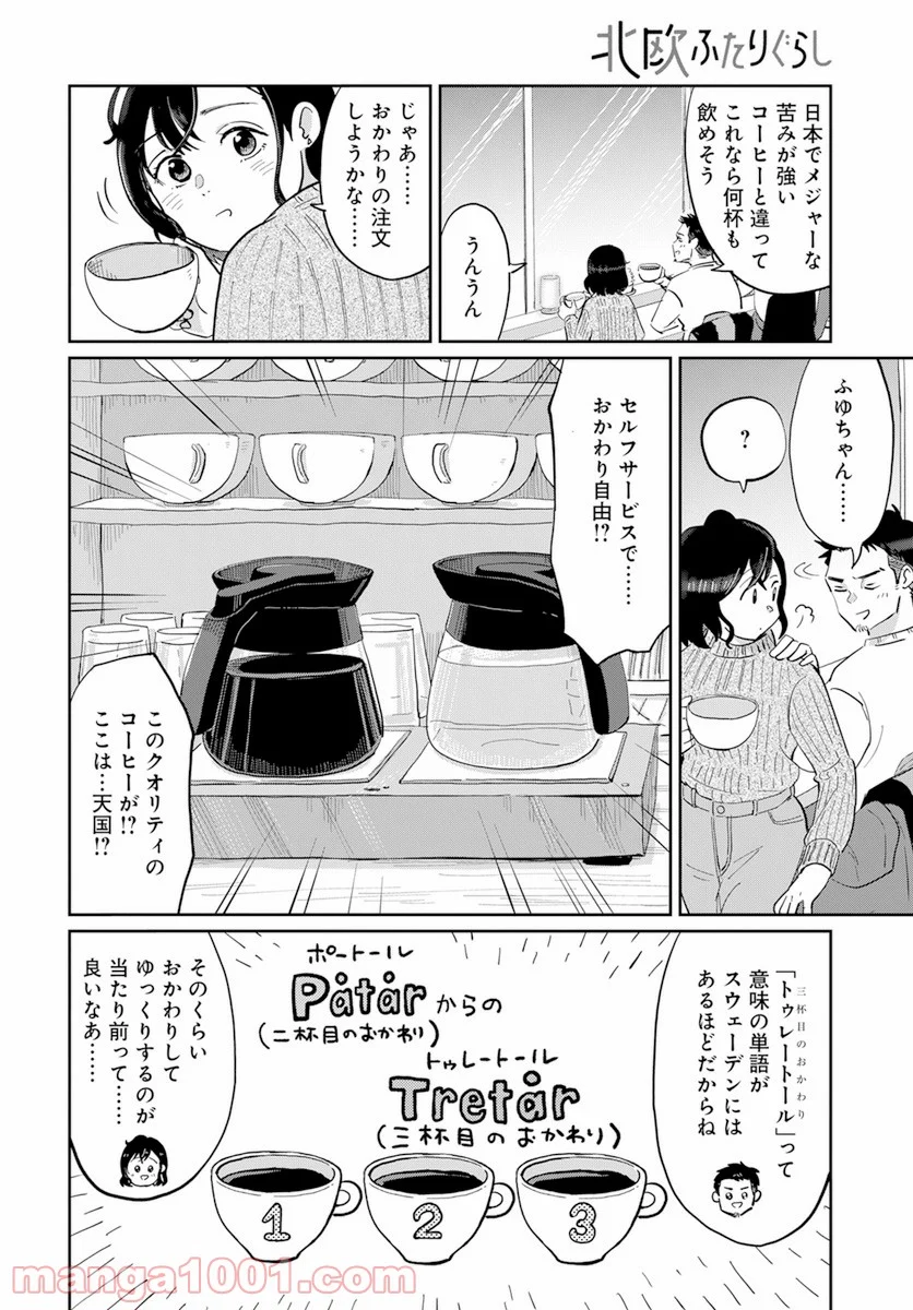 北欧ふたりぐらし - 第1話 - Page 34