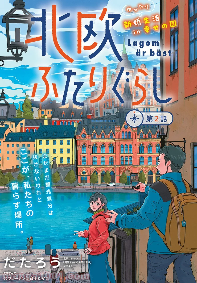 北欧ふたりぐらし - 第2話 - Page 1