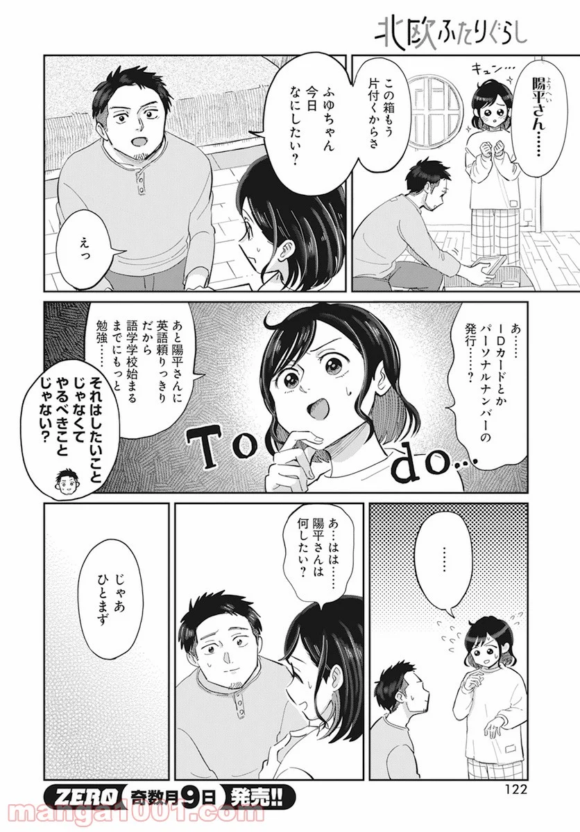 北欧ふたりぐらし - 第2話 - Page 5