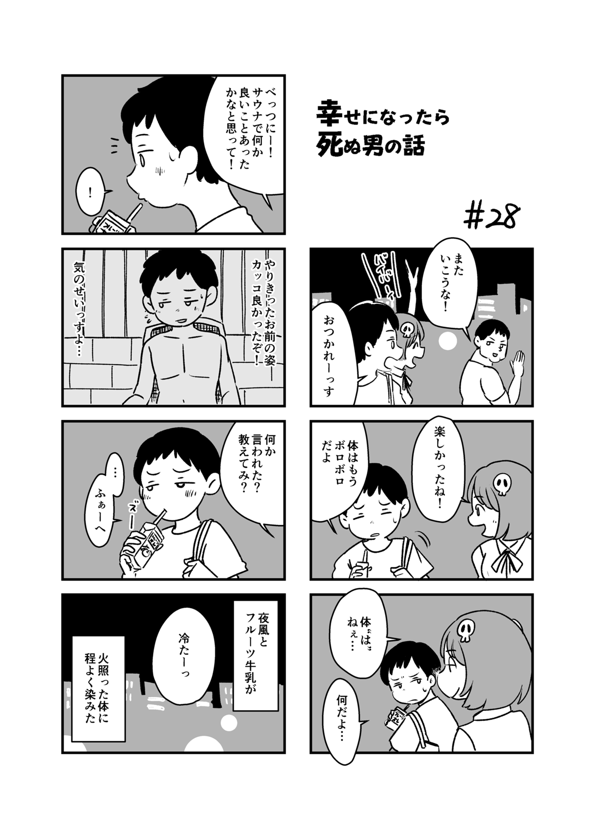 幸せになったら死ぬ男の話 - 第4話 - Page 7