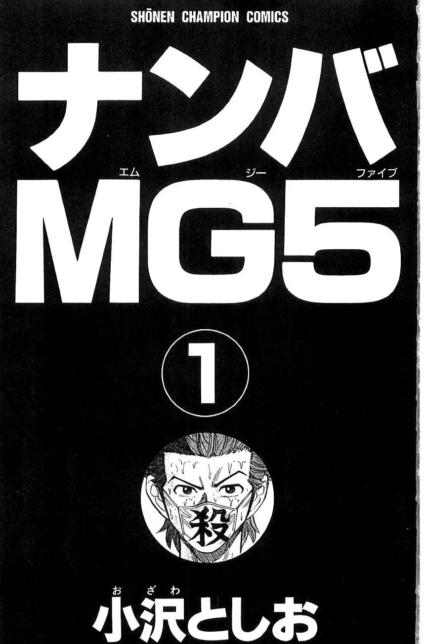 ナンバMG5 - 第1話 - Page 2