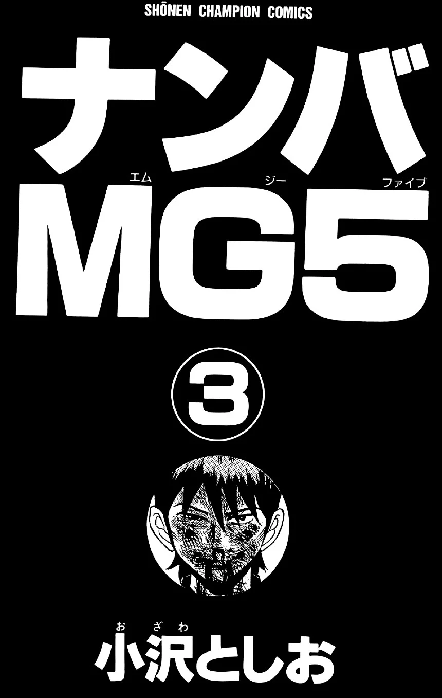 ナンバMG5 - 第3話 - Page 2