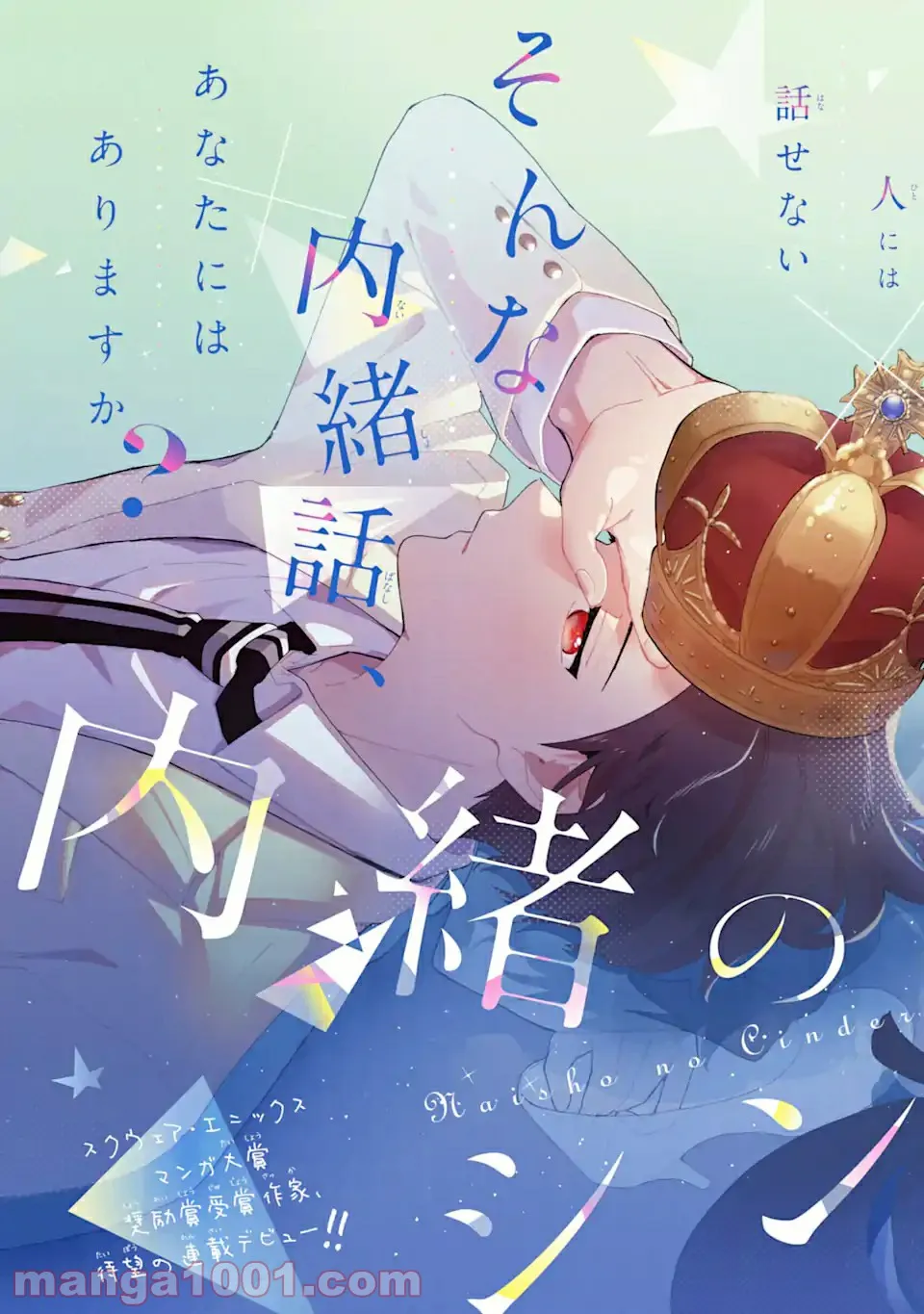 内緒のシンデレラ 第1.1話 - Trang 5
